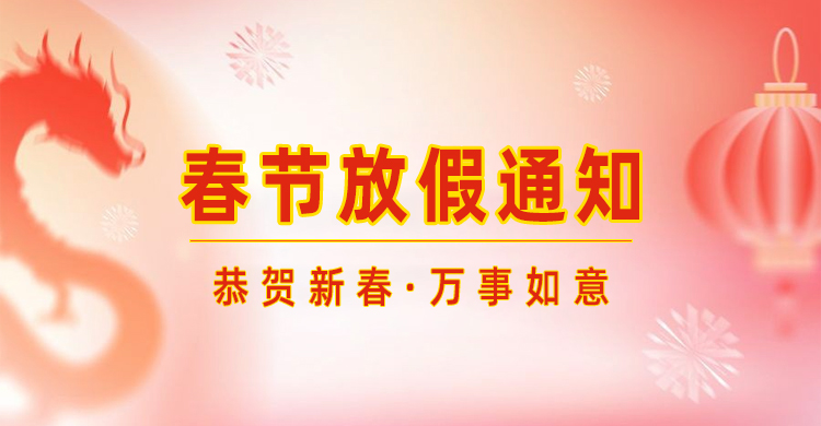 高臻智能｜2024年春節放假通知來(lái)了,預祝大家新年快樂(lè )！